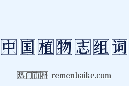 中国植物志组词是什么意思的图片